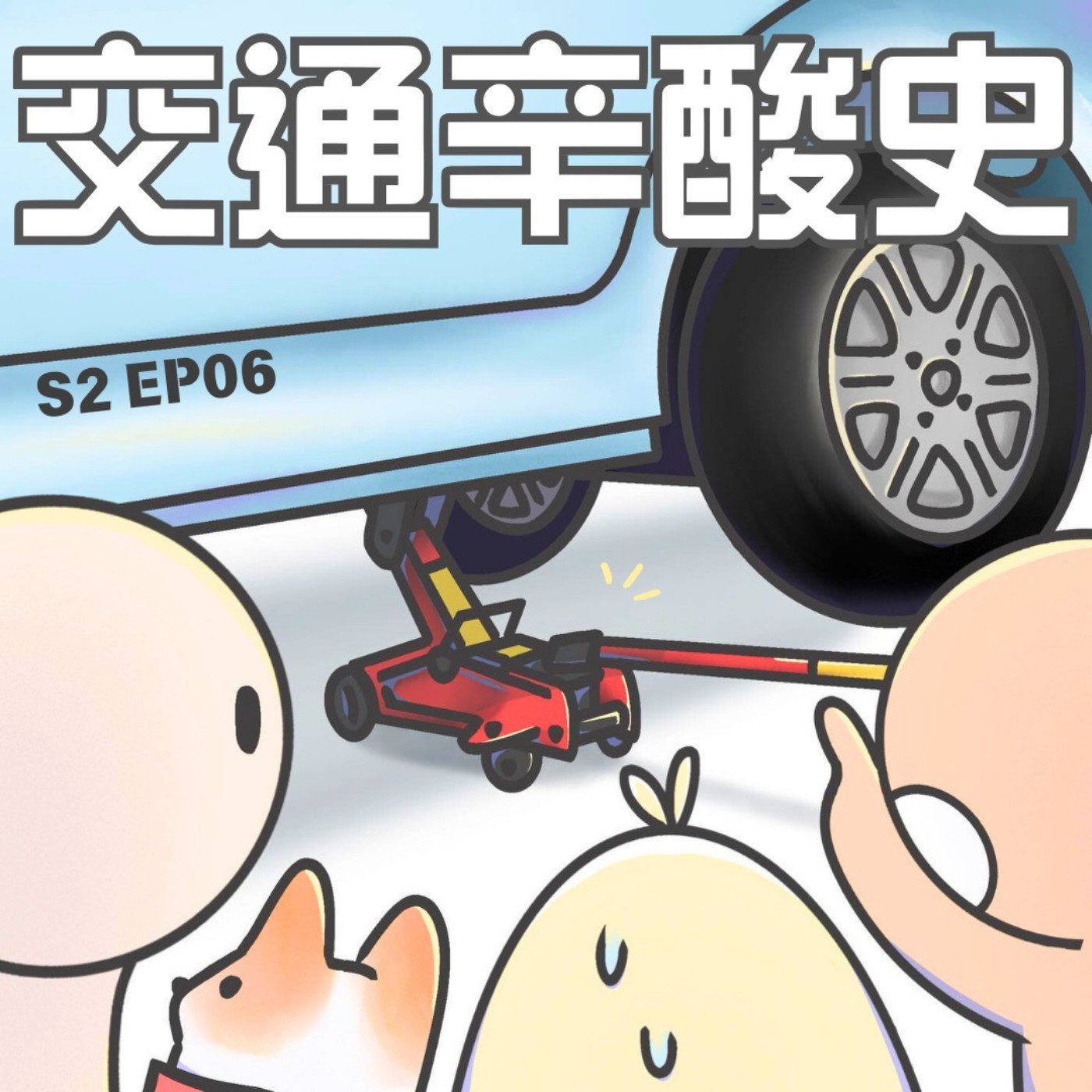 EP6 交通辛酸史：所謂的車劫，是跟車子有過節 ？!