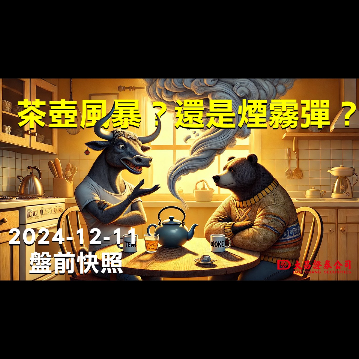 【大昌證券】2024年12月11日盤前快照：茶壺風暴？還是煙霧彈？ episode artwork