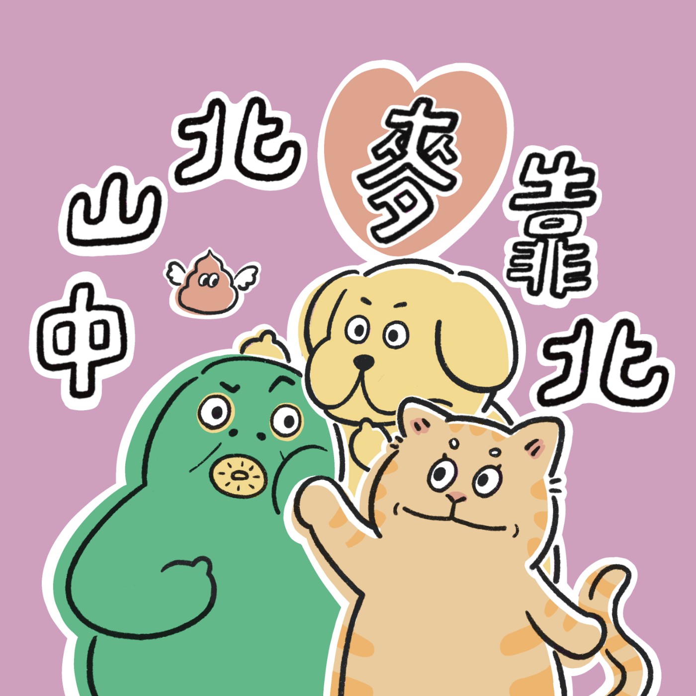 EP.00 我不要！我不會說髒話！ episode artwork