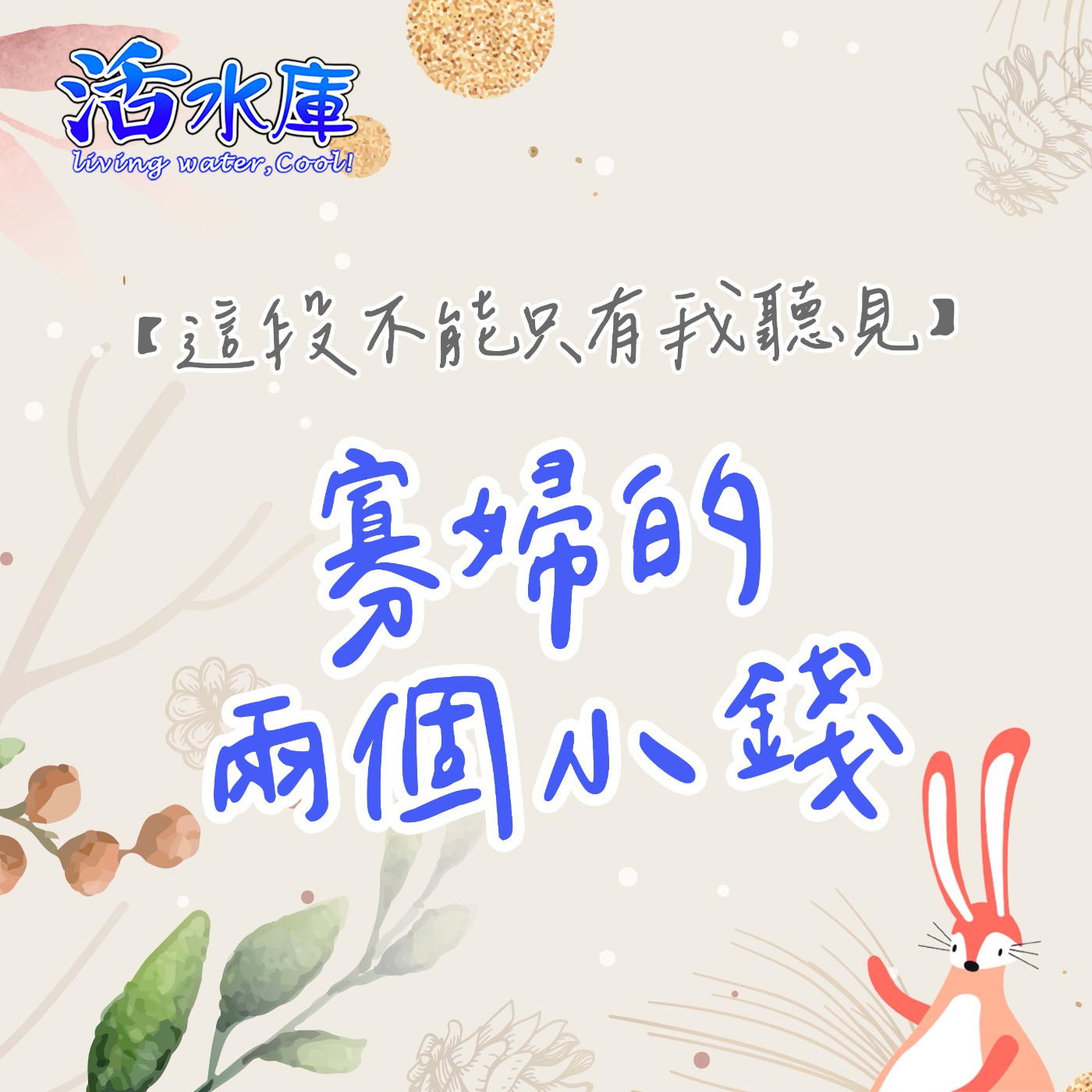 寡婦的兩個小錢|甘心奉獻的蒙福之路 寡婦的兩個小錢|甘心奉獻的蒙福之路