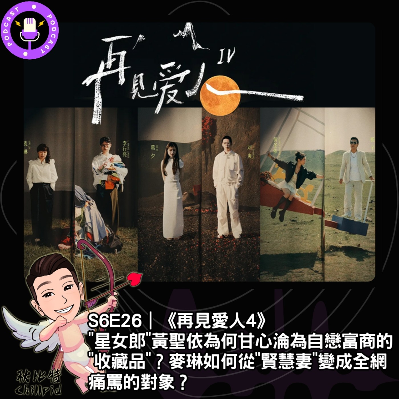 cover of episode S6E26｜《再見愛人4》"星女郎"黃聖依為何甘心淪為自戀富商的"收藏品"？麥琳如何從"賢慧妻"變成全網痛罵的對象？