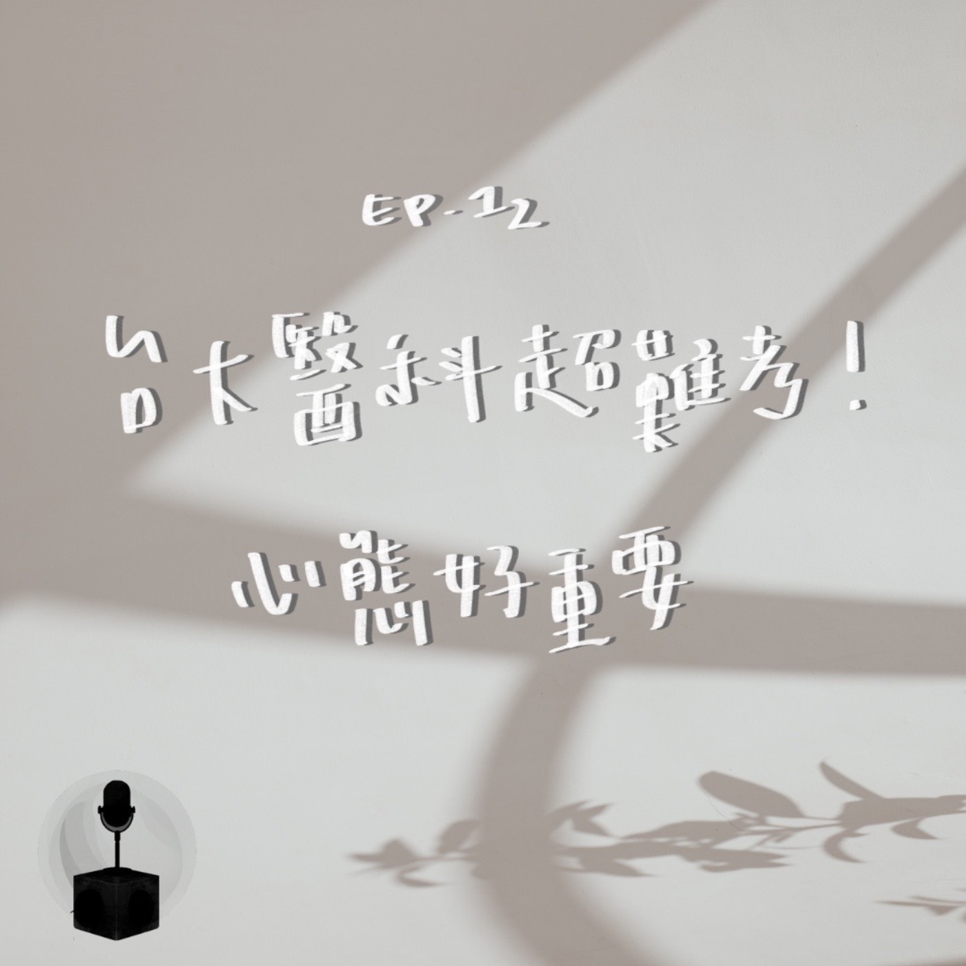 合太醬料有多難考?唸書之餘心態好重要! episode artwork