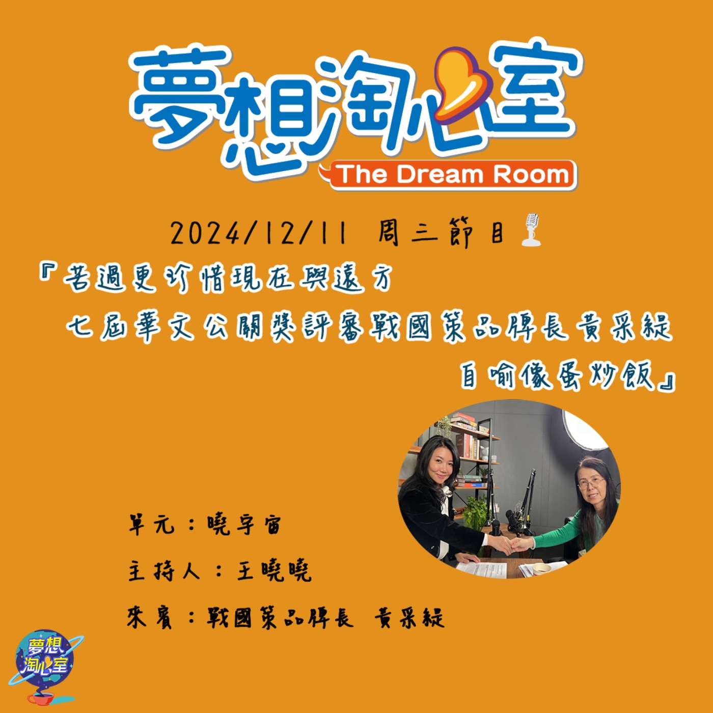 曉宇宙/苦過更珍惜現在與遠方 七屆華文公關獎評審戰國策品牌長黃采緹自喻像蛋炒飯 episode artwork
