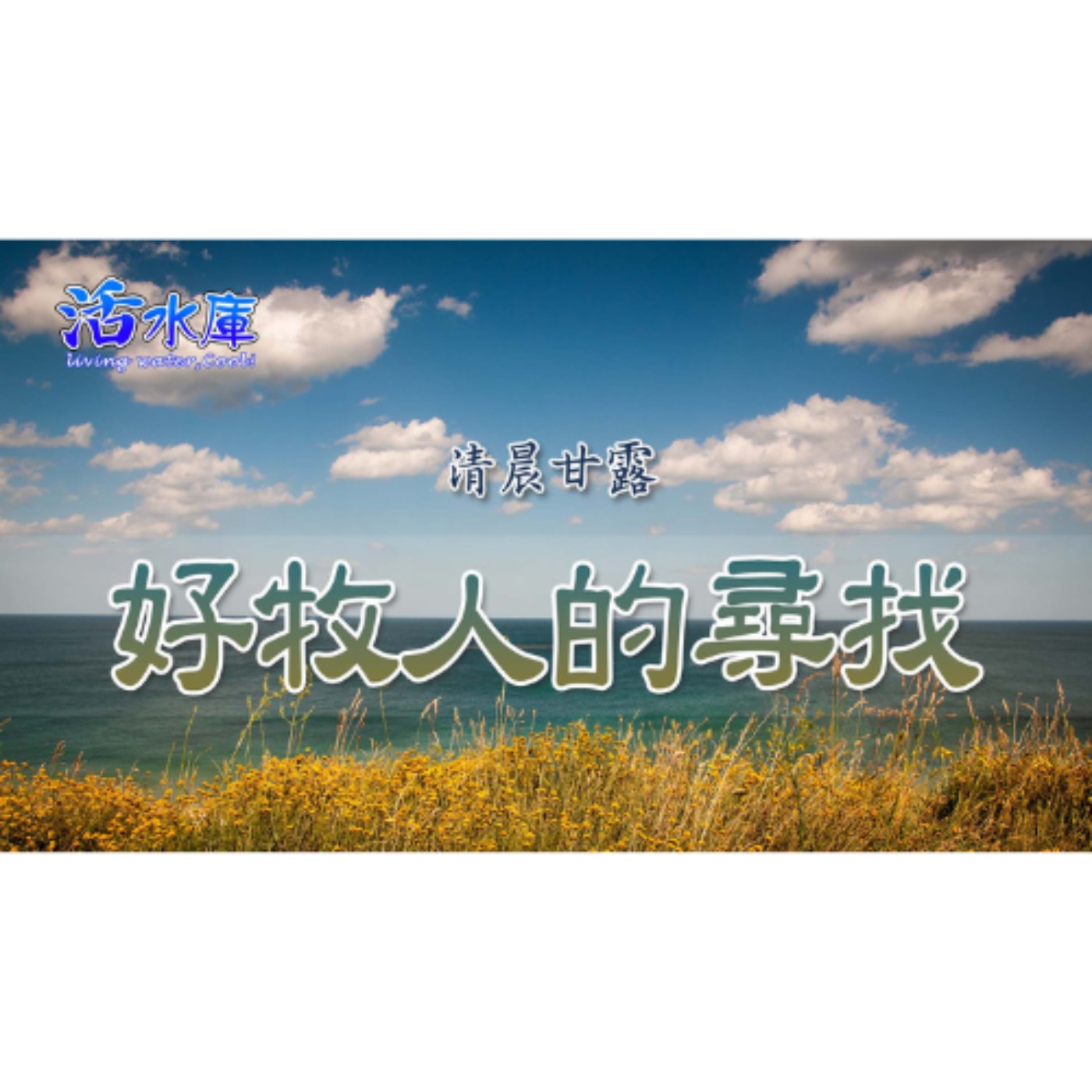 好牧人的尋找｜祂不離不棄，只為帶你回家