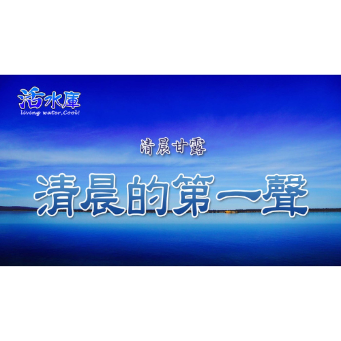 清晨的第一聲｜像電車一樣，無時無刻依靠祂