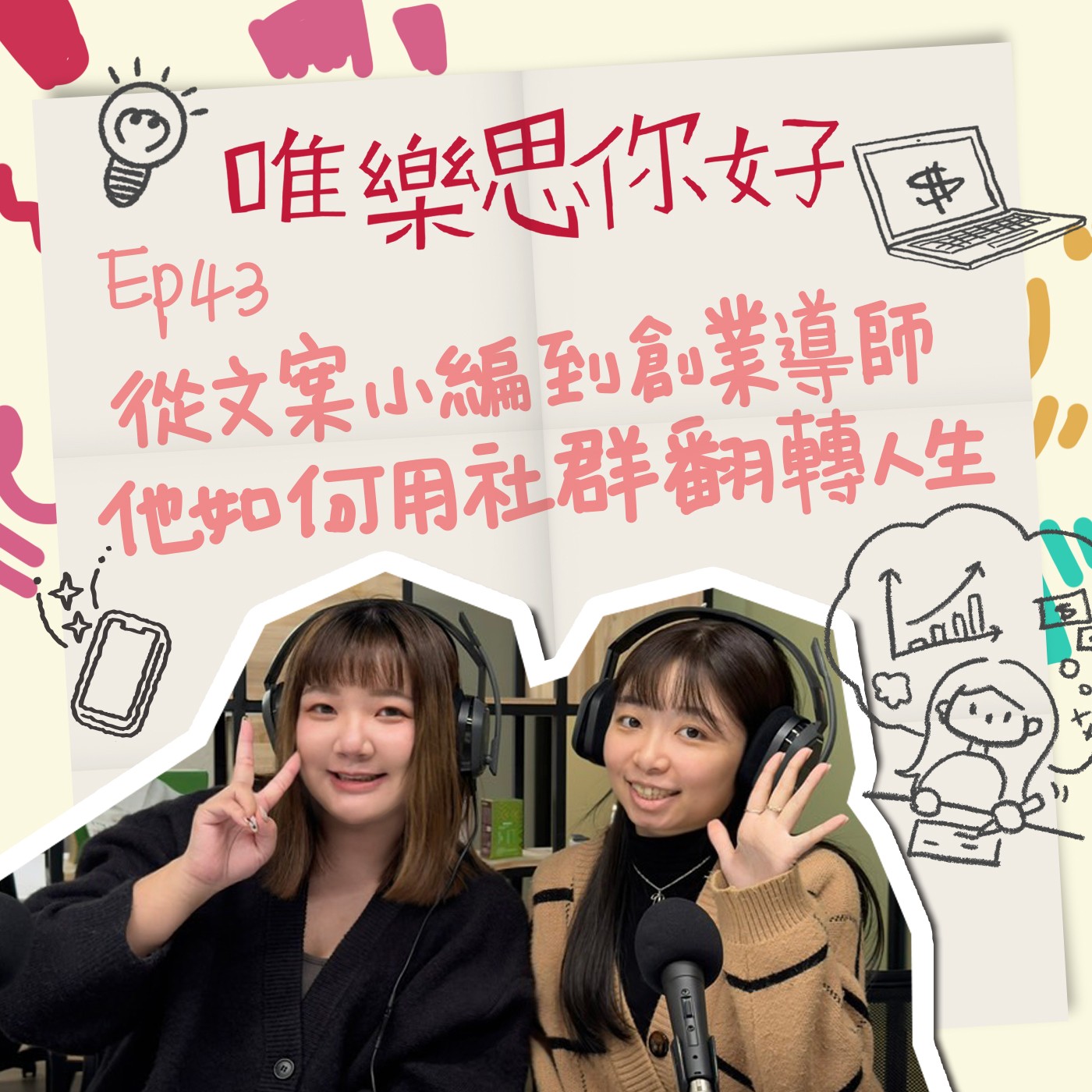 EP43【創業這條路】從文案小編到創業導師,他如何用社群翻轉人生? episode artwork