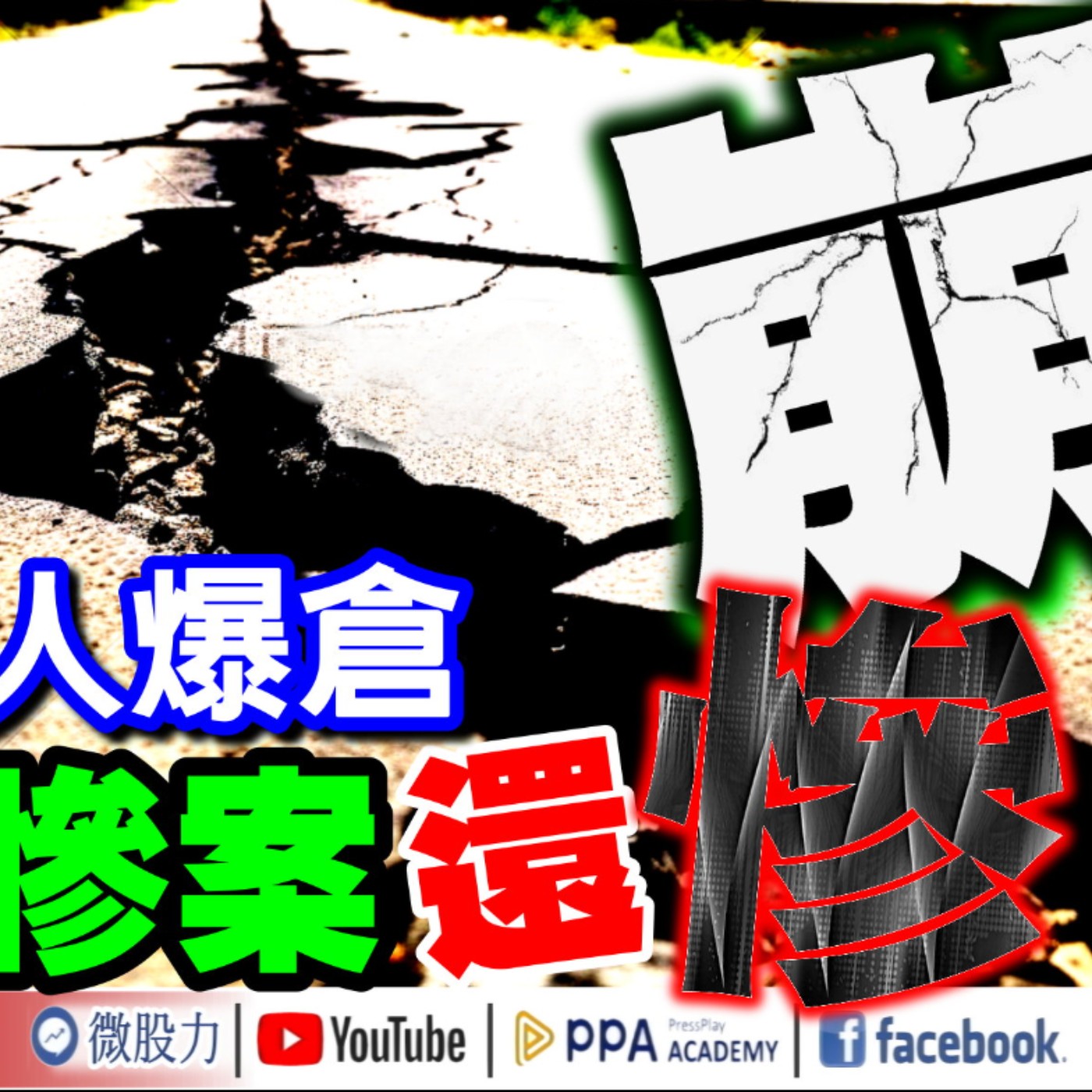 閃崩！比312慘案還慘？24小時59萬人爆倉！清算逾552億元！股市山雨欲來？《我是金錢爆》普通錠2024.1211#永豐期貨副總 廖祿民 #智璞產研所 林偉智 (股神|比特幣|AI量子晶片) episode artwork