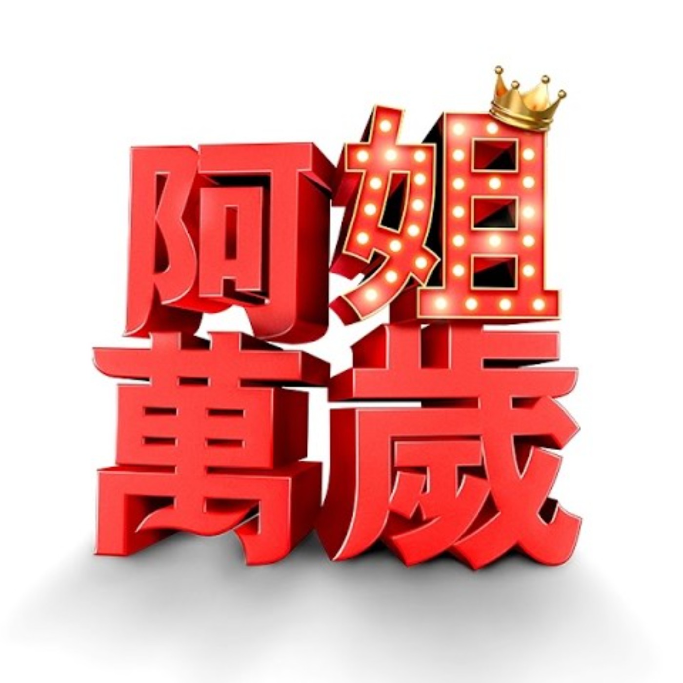 阿姐萬歲