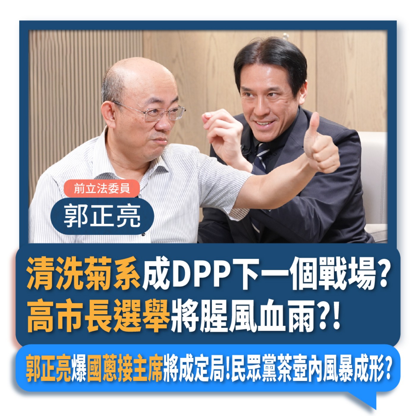 【下班瀚你聊】清洗菊系成DPP下一個戰場?高市長選舉將腥風血雨?!郭正亮爆國蔥接主席將成定局!民眾黨茶壺內風暴成形?2024-12-11 Ep.229 episode artwork