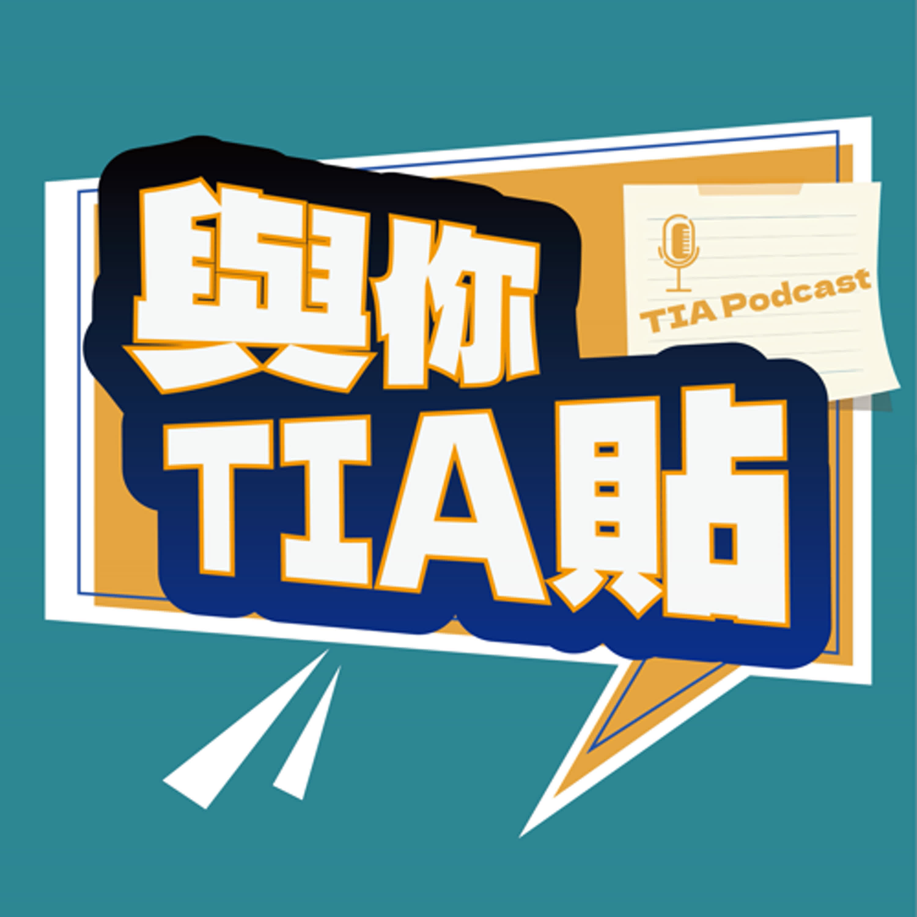 與你TIA貼