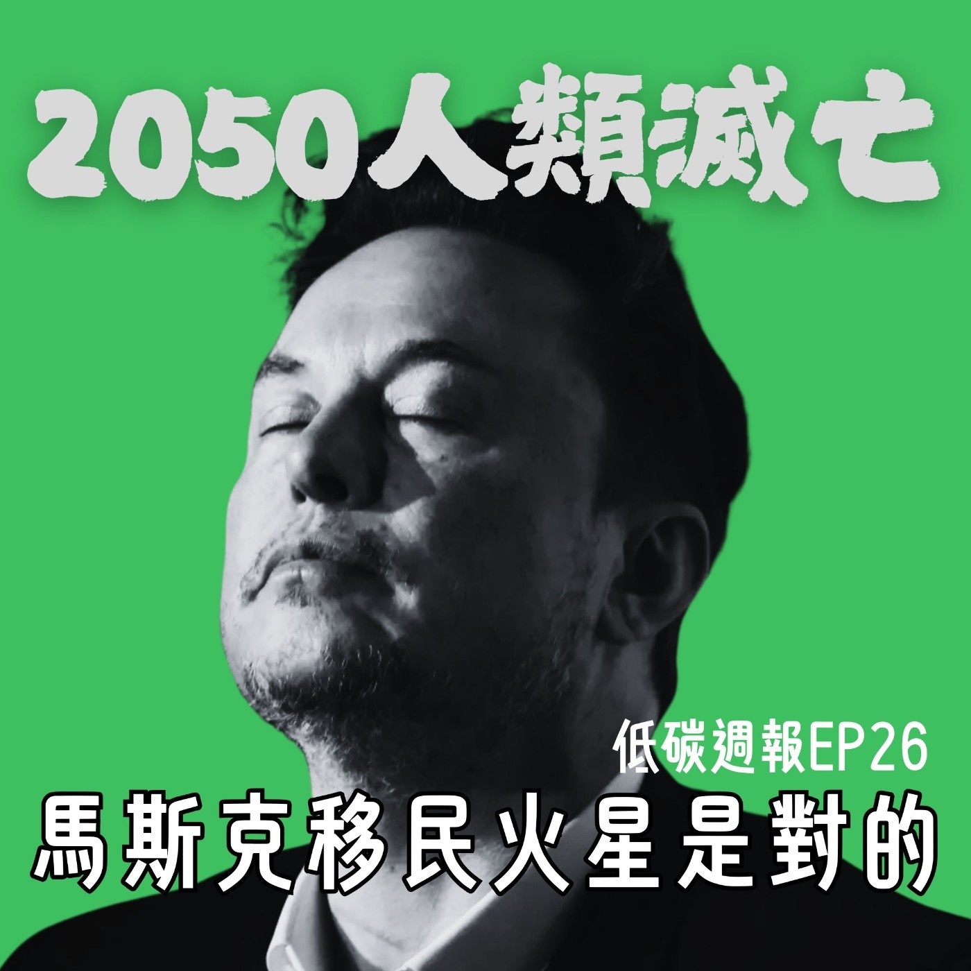 EP26 | 2050人類滅亡: COP29是氣候變遷的最後機會? EP26 | 2050人類滅亡: COP29是氣候變遷的最後機會?