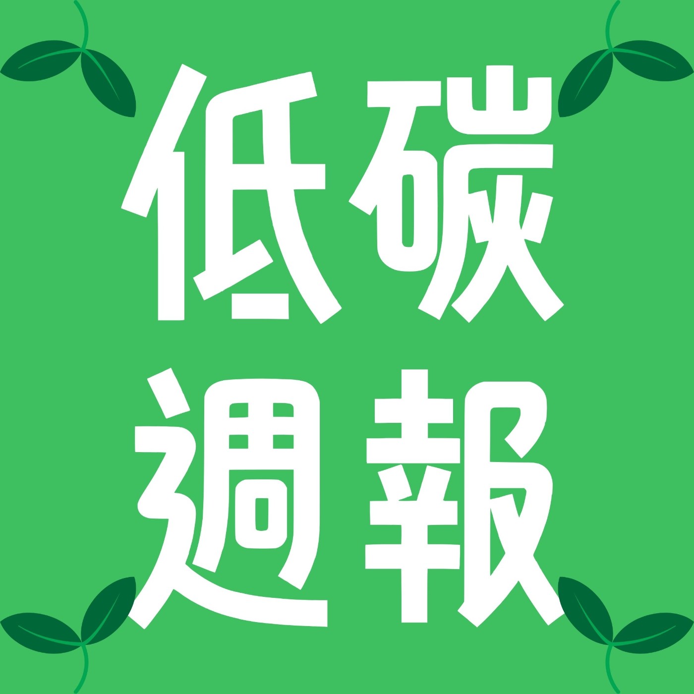 低碳週報