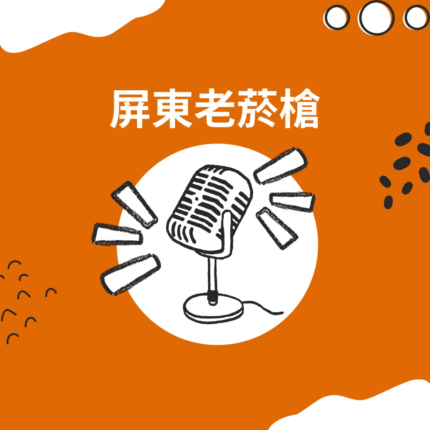 屏東老菸槍 podcast artwork
