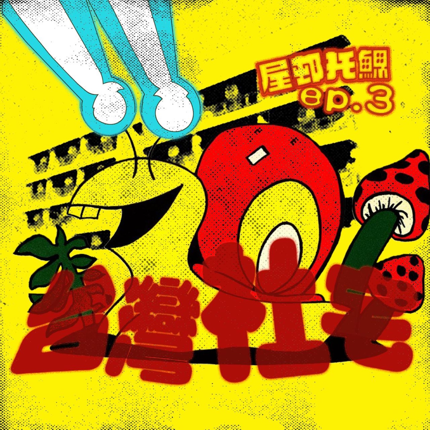 Ep 3 世界公屋系列【台灣篇】台灣社宅係公屋界新丁？買樓係一種社會資源嘅浪費？ episode artwork