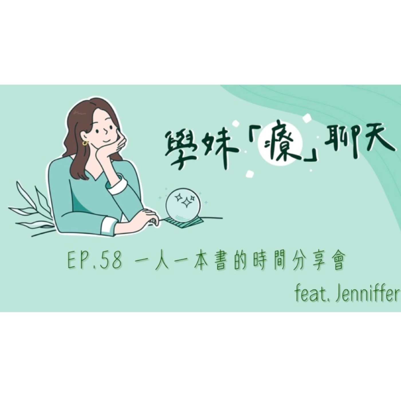 EP.58 一人一本書的時間分享會 feat. Jenniffer episode artwork