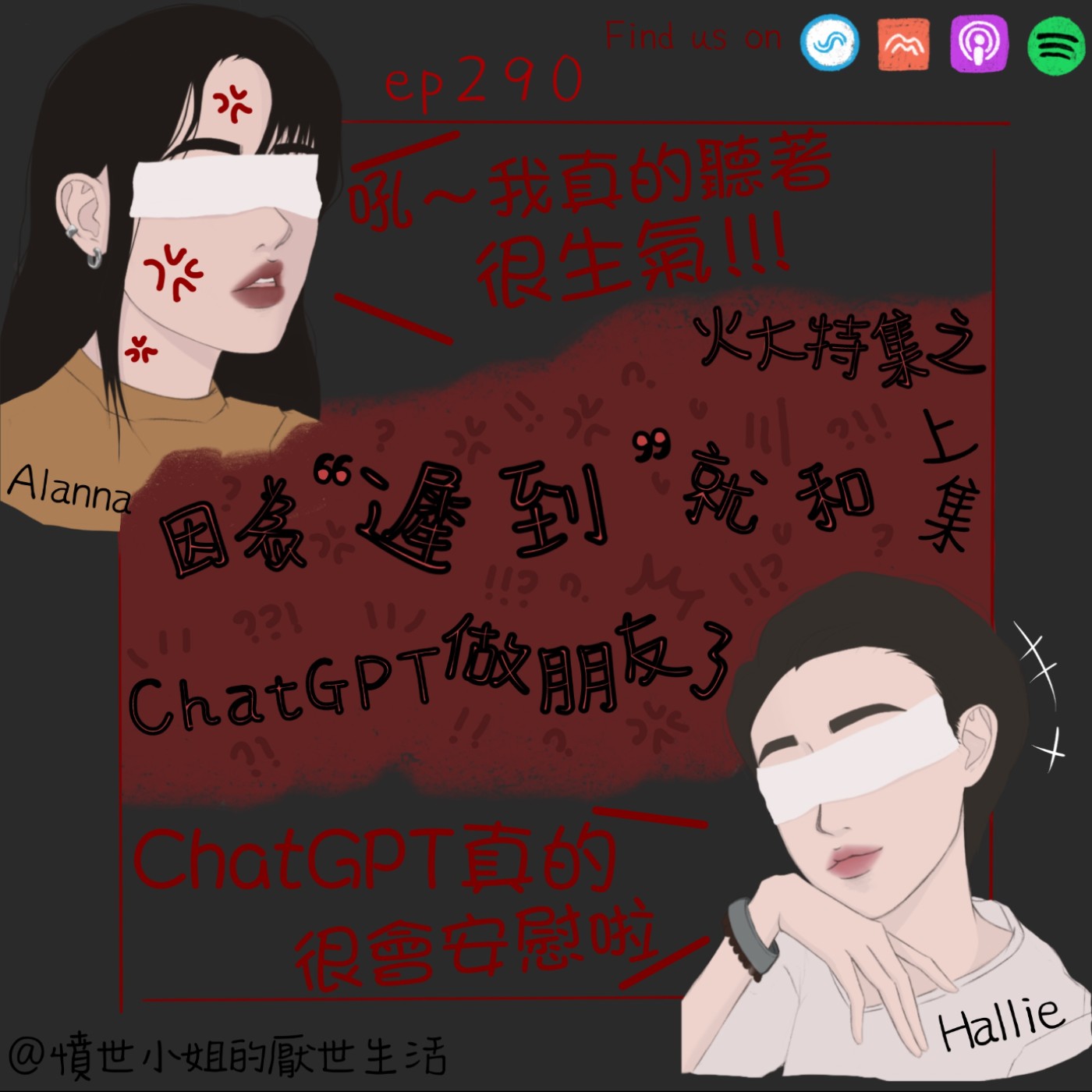 ep290 火大特集之 因為"遲到"就和ChatGPT做朋友了??? (上集)