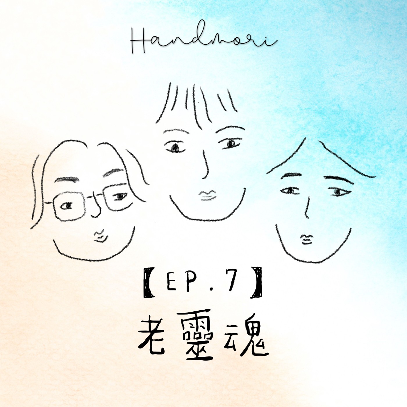 【EP.7】你也擁有一個老靈魂嗎？-「不停作飾」黃銅飾品 主理人的品牌故事 | 職人談心室 |