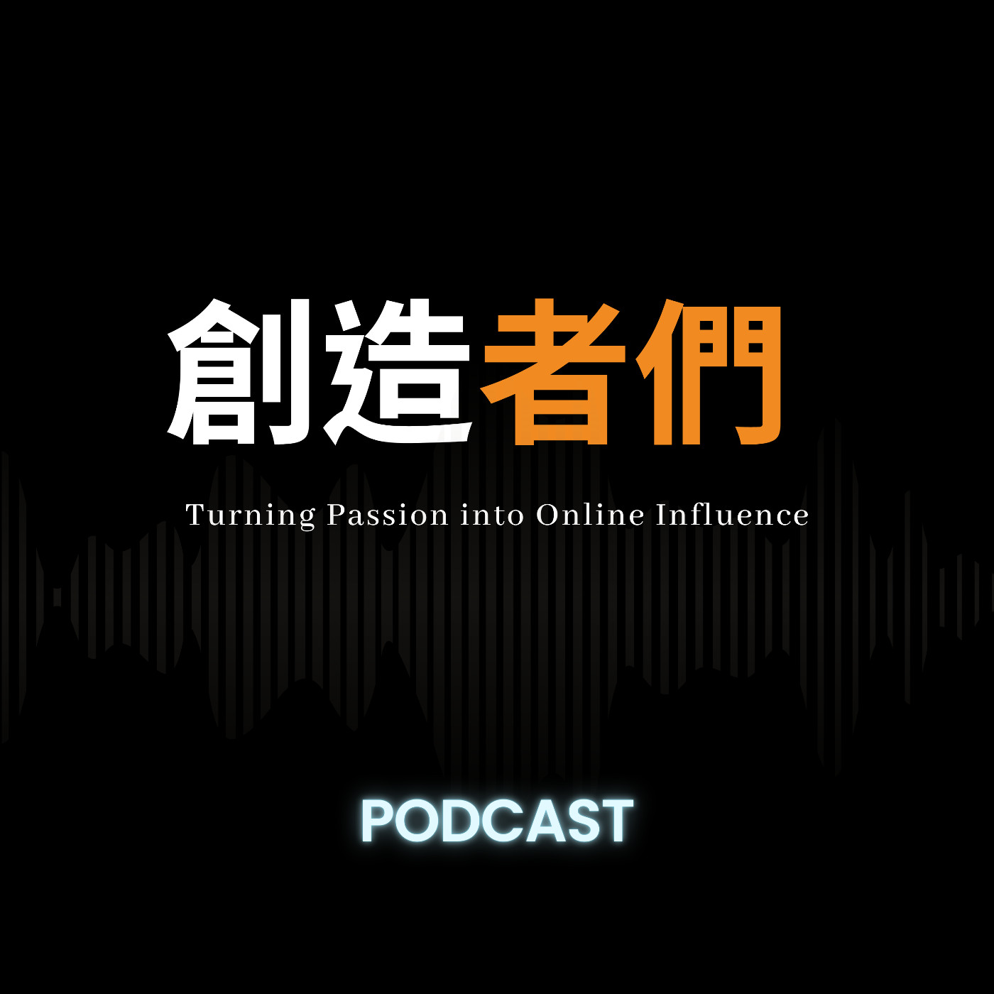 《創造者們》