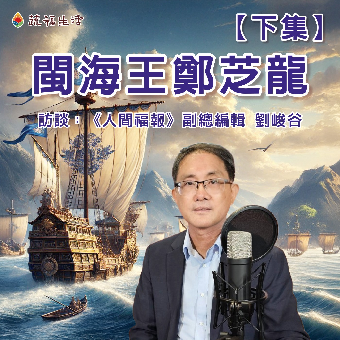 蔬福生活/趙婷 閩海王鄭芝龍 【下集】