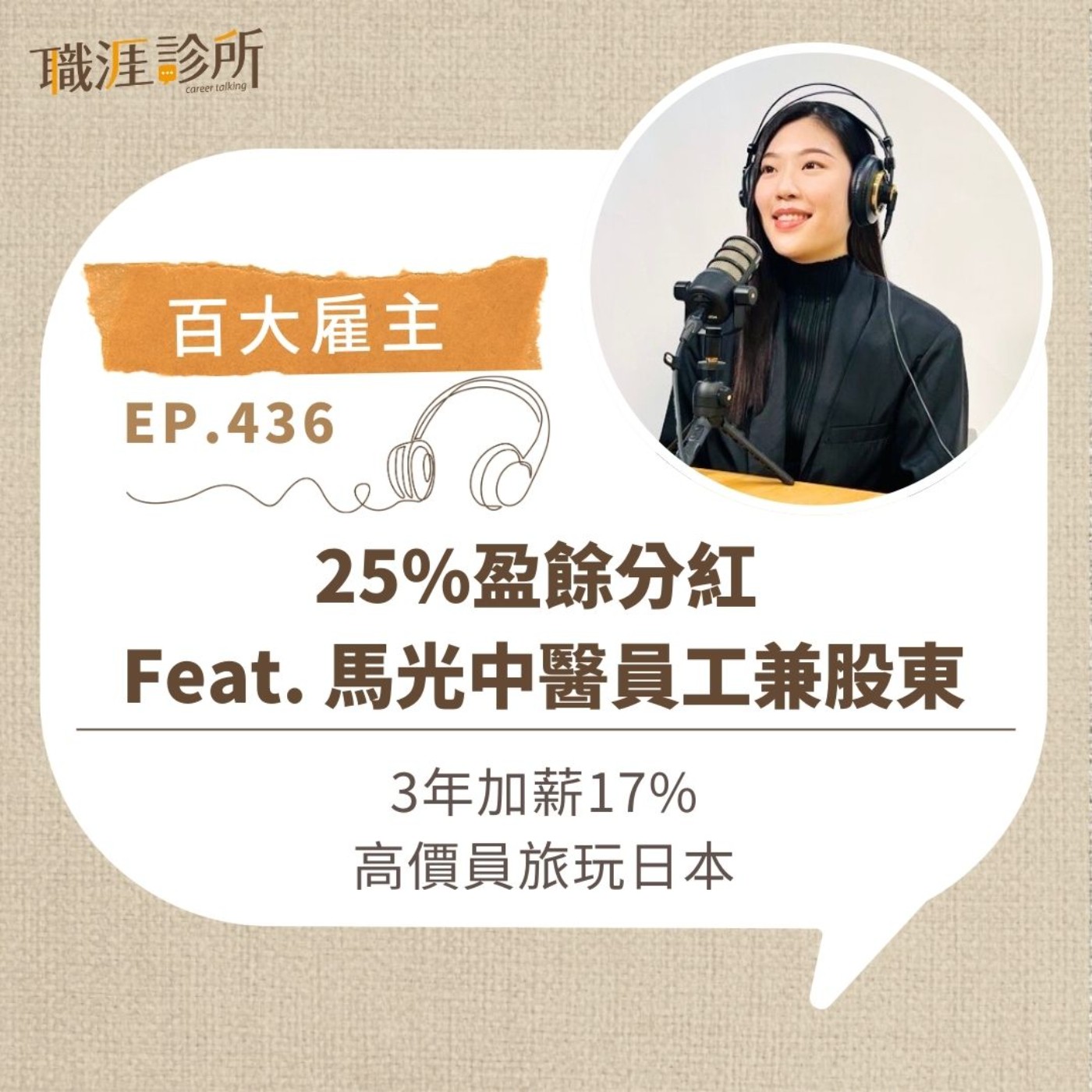 EP436【百大雇主】25%盈餘分紅 Feat. 馬光中醫員工兼股東。3年加薪17%，高價員旅玩日本 episode artwork