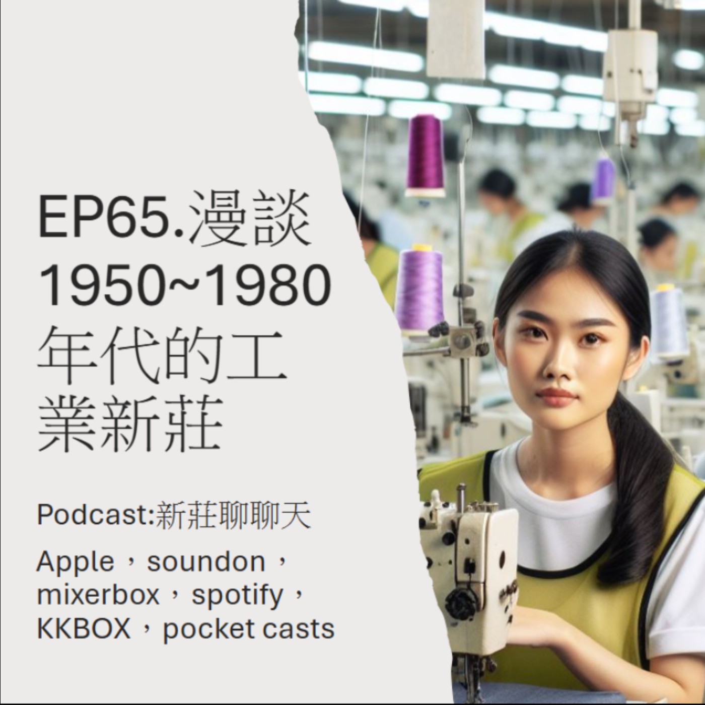 EP65.漫談1950~1980年代工業新莊 episode artwork