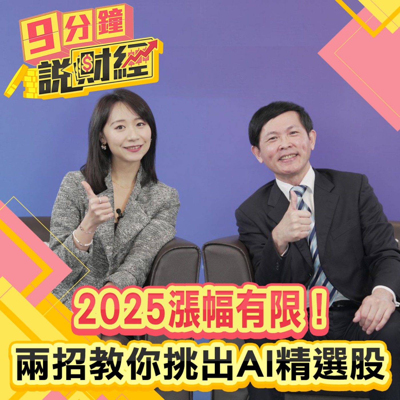 【九分鐘說財經】2025漲幅有限！兩招教你挑出AI精選股！科技傳產各有料？ASIC族群有肉可搶？