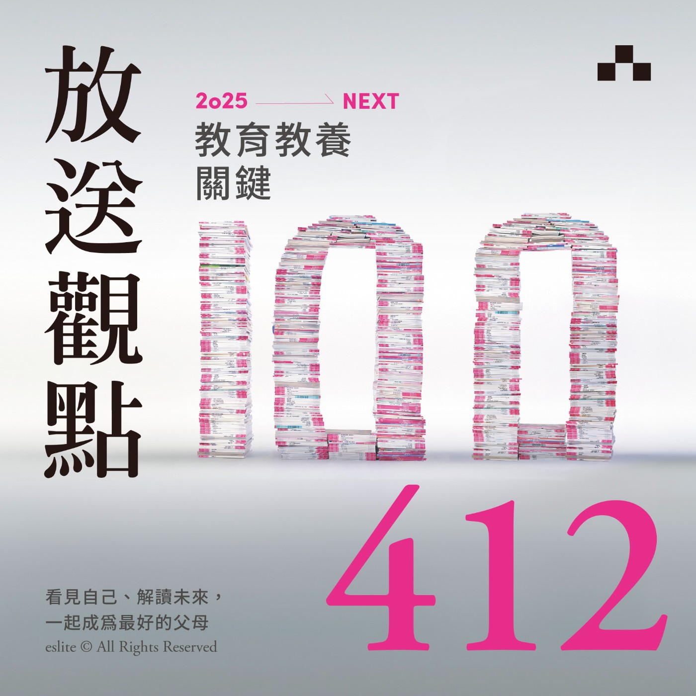 cover of episode EP412｜看見自己、解讀未來，一起成為最好的父母｜放送觀點