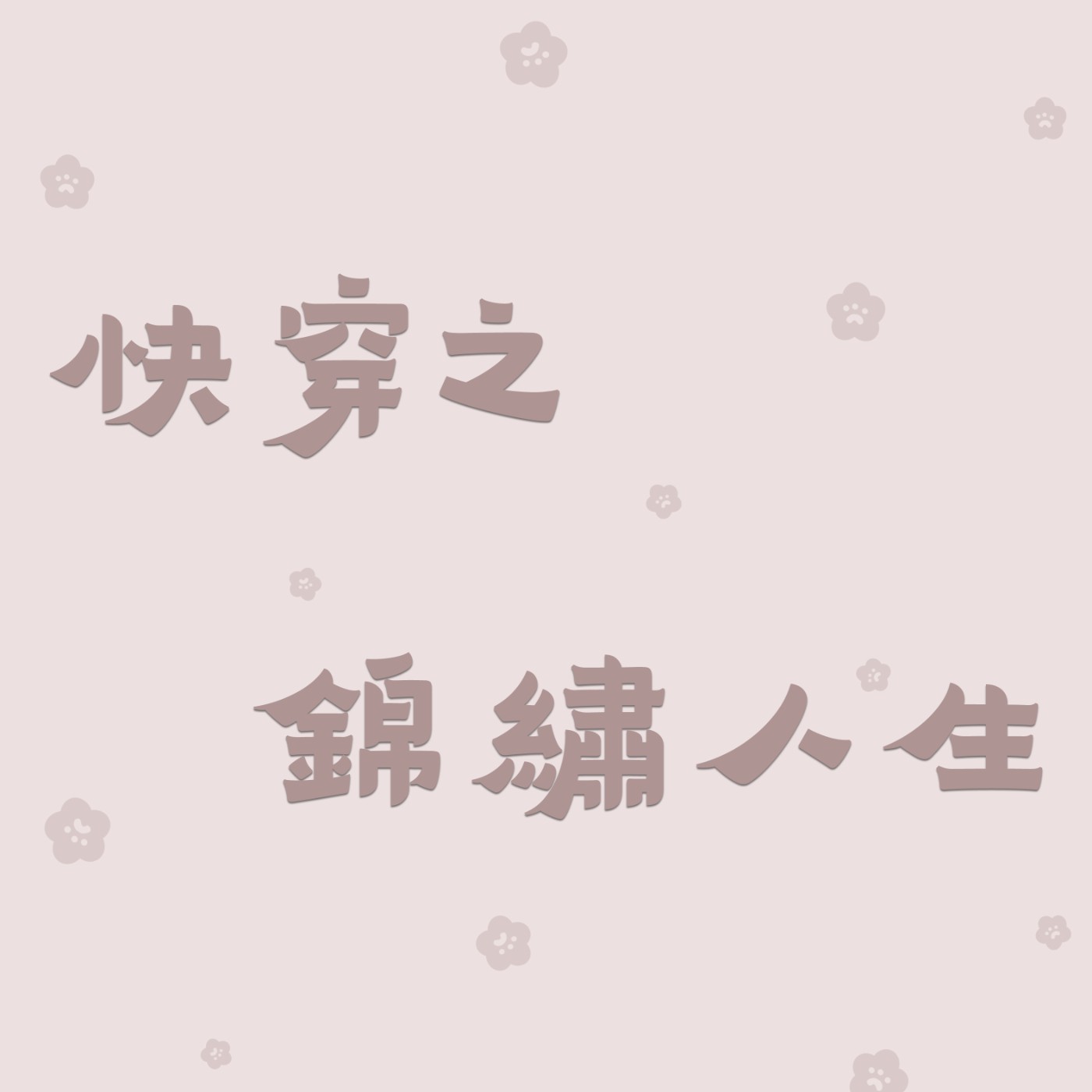 隨心所欲、快穿多世界文/快穿之錦繡人生/第30集完結