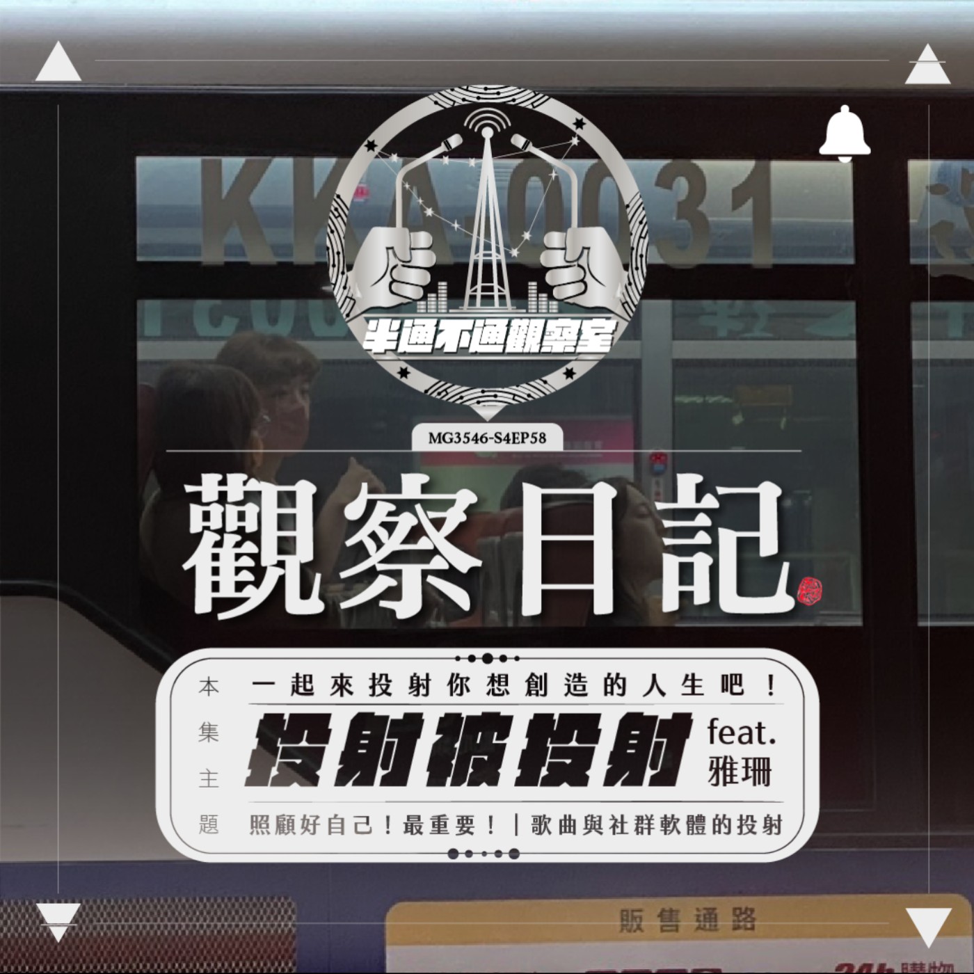 ep58. 你正在投射還是被投射呢 feat. 雅珊 episode artwork