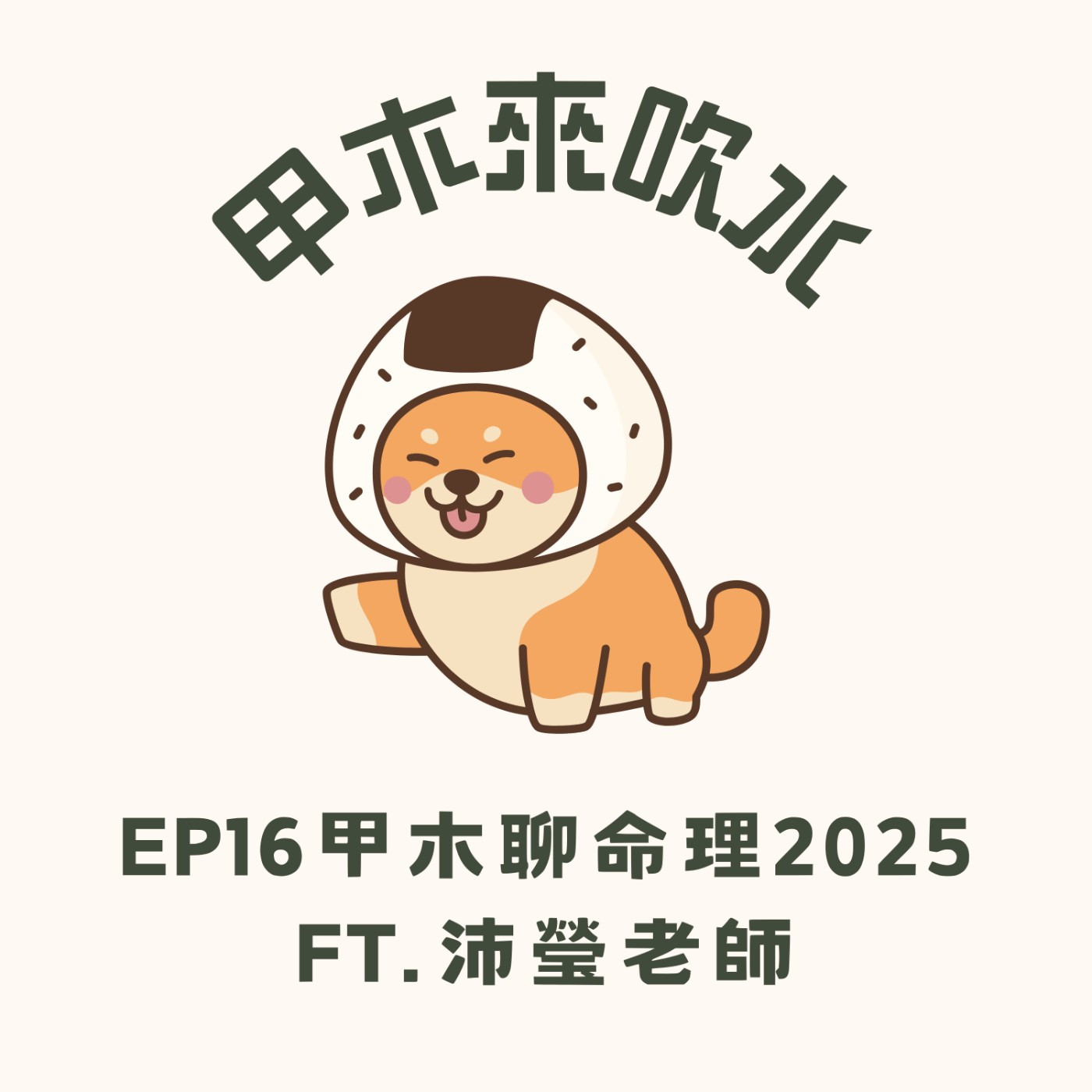 ep16甲木聊命理2025 ft.沛瑩老師 episode artwork