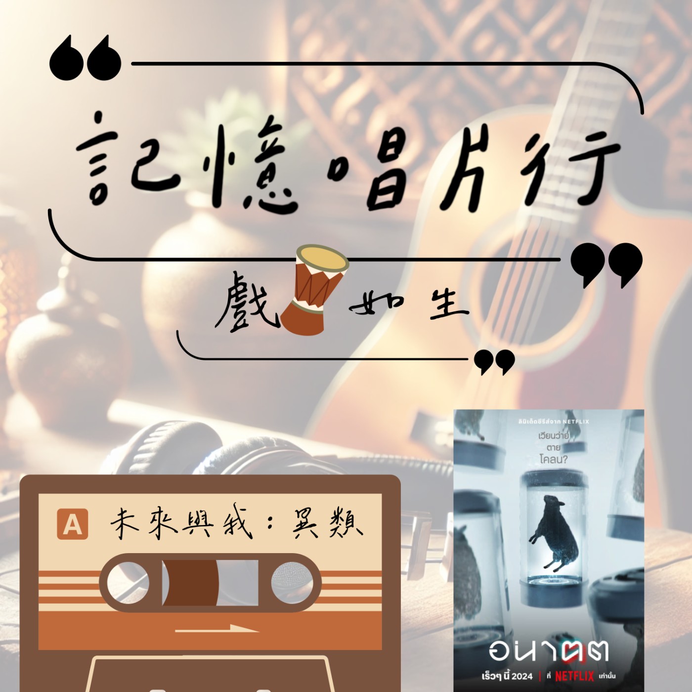 EP.67【戲。如生】Netflix：未來與我 (อนาฅต)｜異類｜從海報標準字就開始與眾不同／聊未來同時又傳達了什麼？ episode artwork