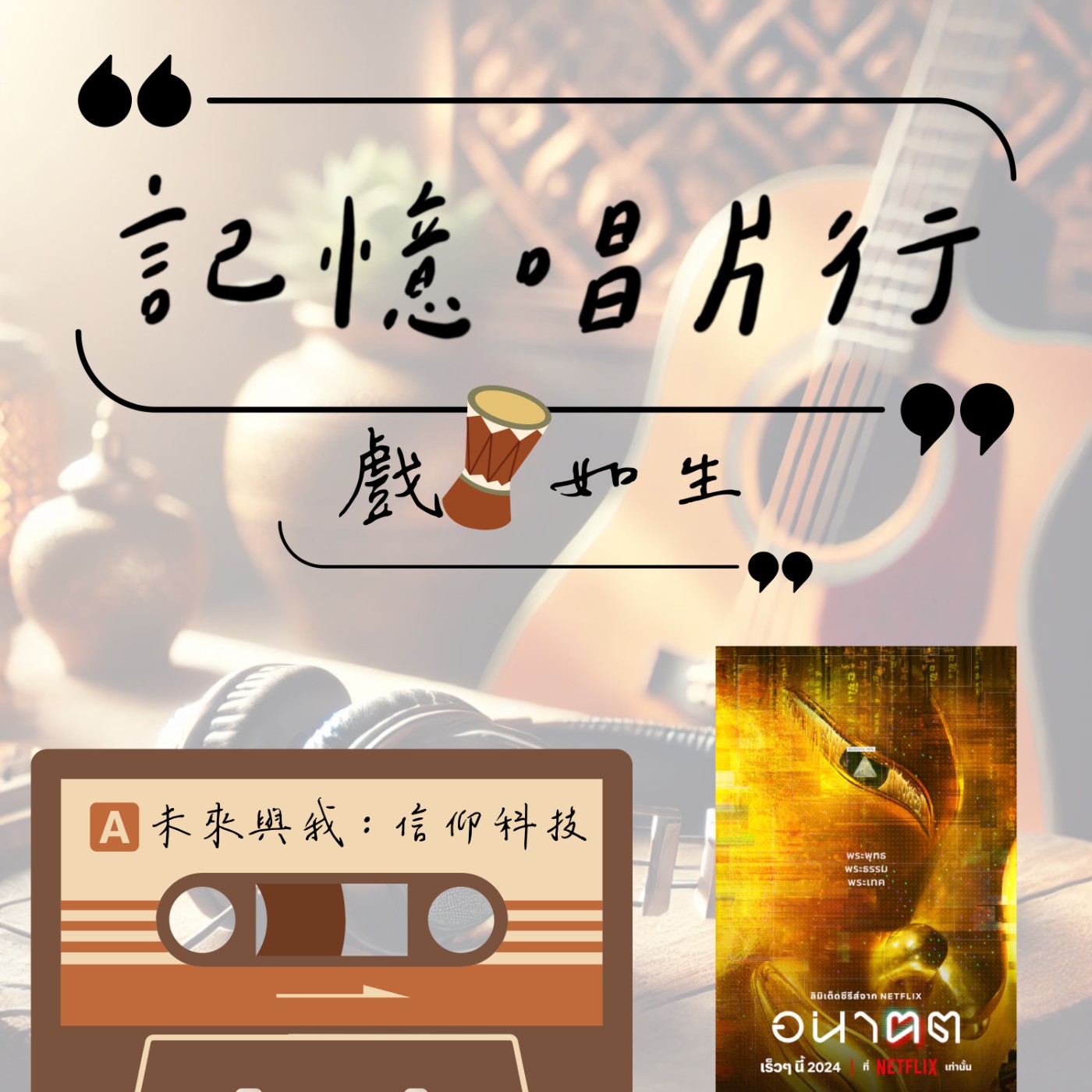 EP.69【戲。如生】Netflix：未來與我 (อนาฅต)｜信仰科技｜Hey! Buddha!／走鐘的是人的迷失，還是宗教的本質？ episode artwork
