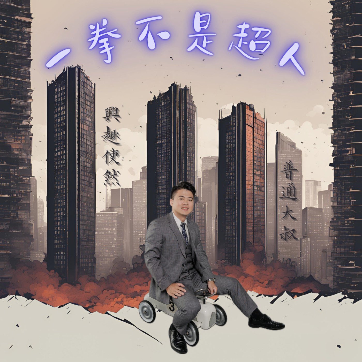 一拳不是超人