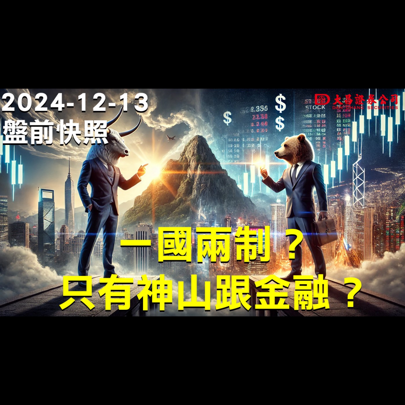 【大昌證券】2024年12月13日盤前快照：一國兩制？只有神山跟金融？ episode artwork