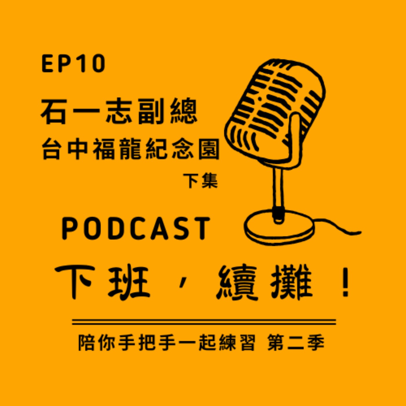 EP10 下班續攤 feat. 石一志副總 [ 台中福龍紀念園 ] 下集 episode artwork