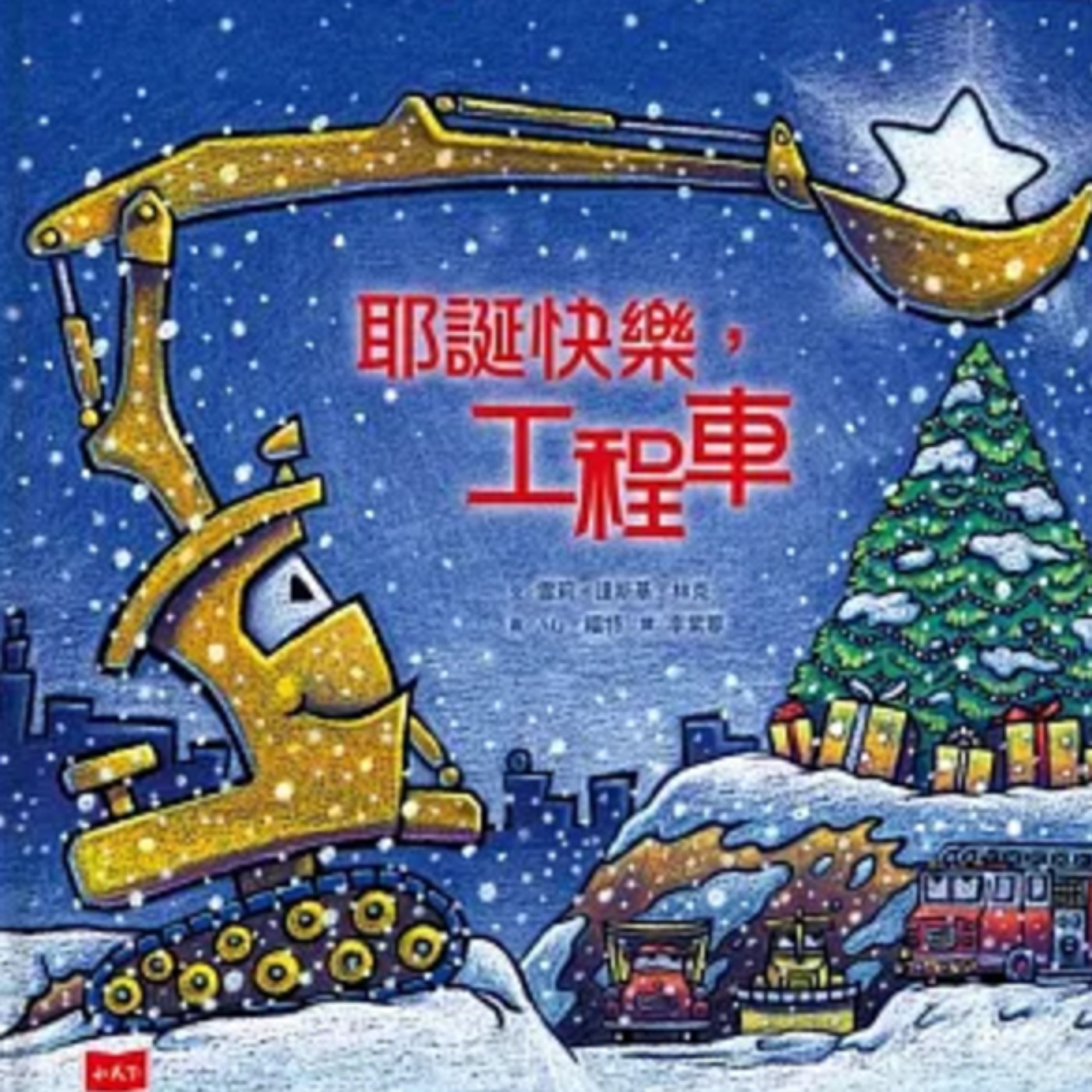 耶誕快樂,工程車