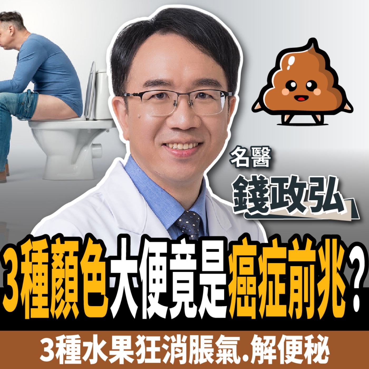 cover of episode 【下班經濟學＿健康】3種顏色大便竟是癌症前兆？名醫教你不吃藥：狂消脹氣、解便秘、甩開胃食道逆流！ft. 錢政弘醫師