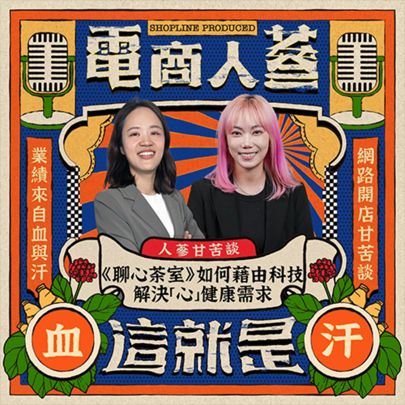 這就是電商人蔘！