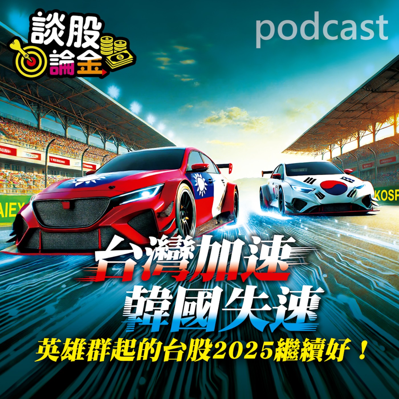 台灣加速 韓國失速 英雄群起的台股2025繼續好【談股論金 EP49】 episode artwork