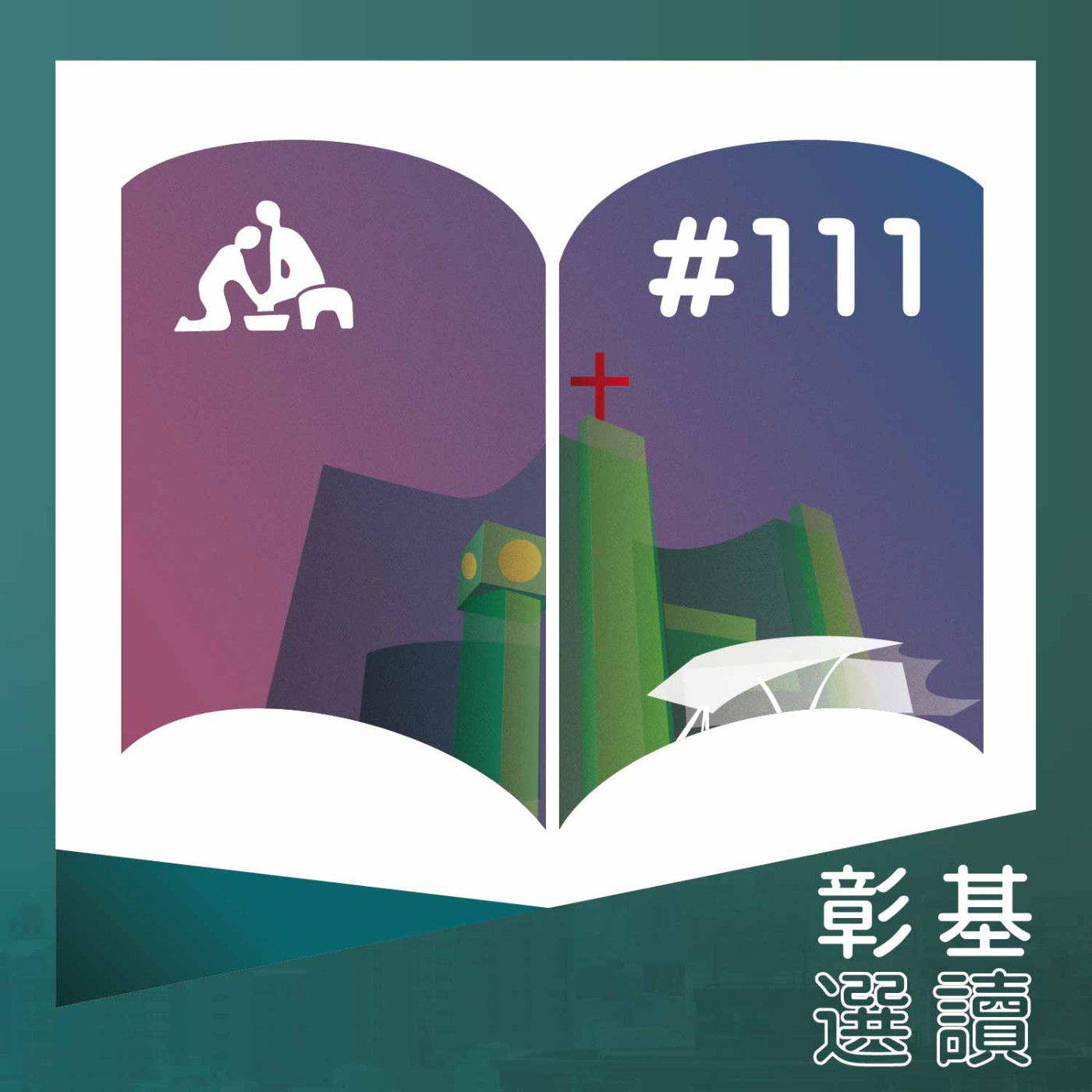 中醫只能治療慢性病嗎？《華語版》彰基選讀#111 episode artwork