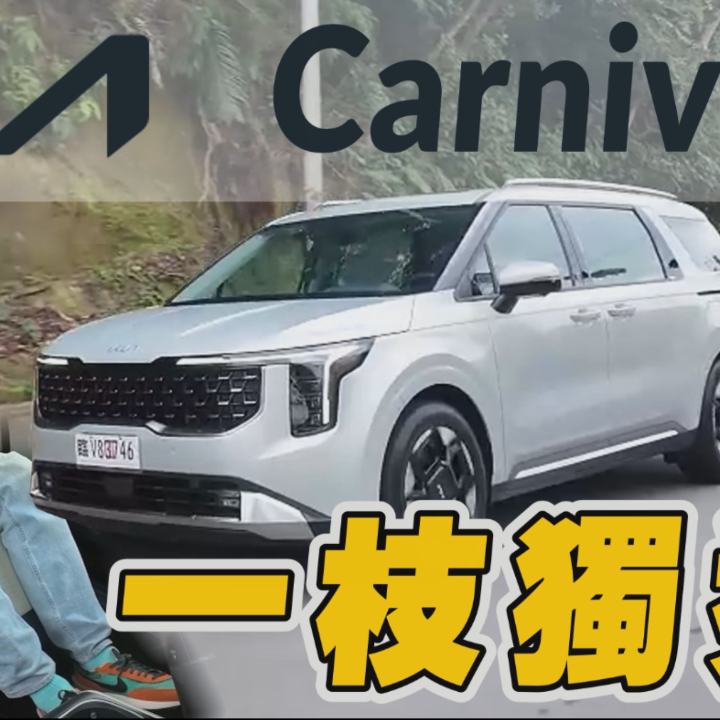 質感超越同級歐系7人座！KIA Carnival感受一把韓系科技豪華體驗！廖怡塵【全民瘋車Bar】 episode artwork