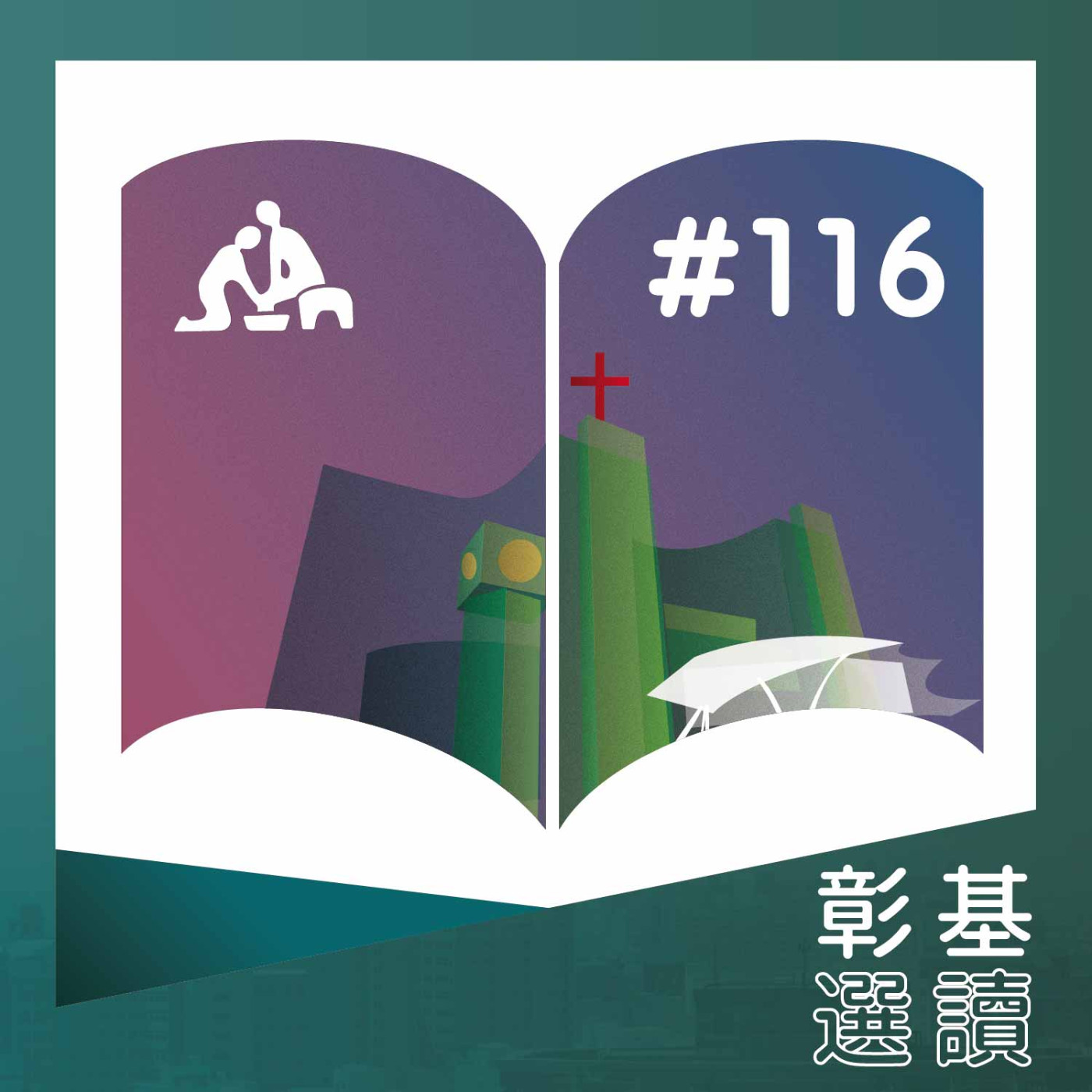 食品安全小常識您知道嗎？《華語版》彰基選讀#116 episode artwork