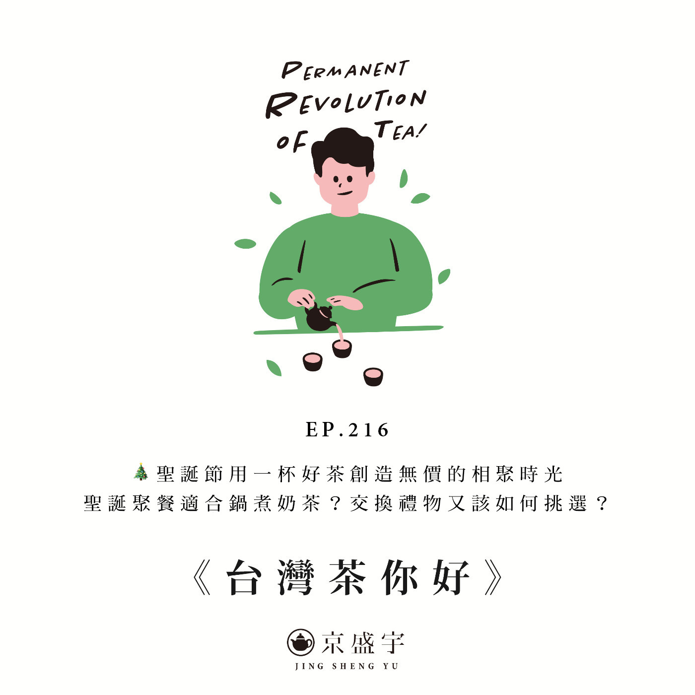 cover of episode EP216 🎄聖誕節用一杯好茶創造無價的相聚時光，聖誕聚餐適合鍋煮奶茶？交換禮物又該如何挑選？