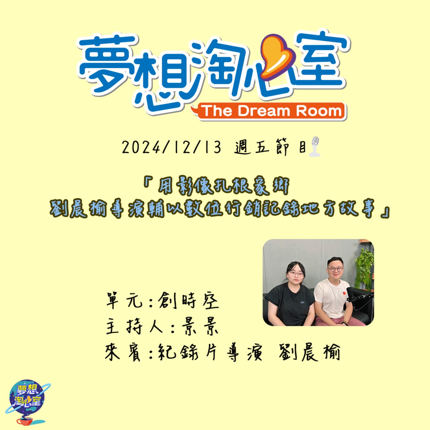 創時空/用影像扎根家鄉  劉晨榆導演輔以數位行銷記錄地方故事 episode artwork