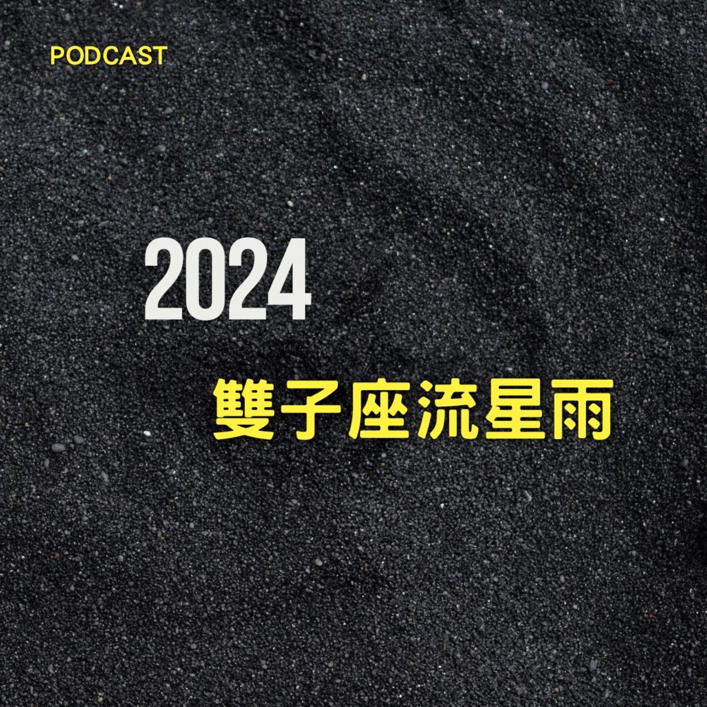 雙子座流星雨2024：星空下的浪漫奇觀 episode artwork