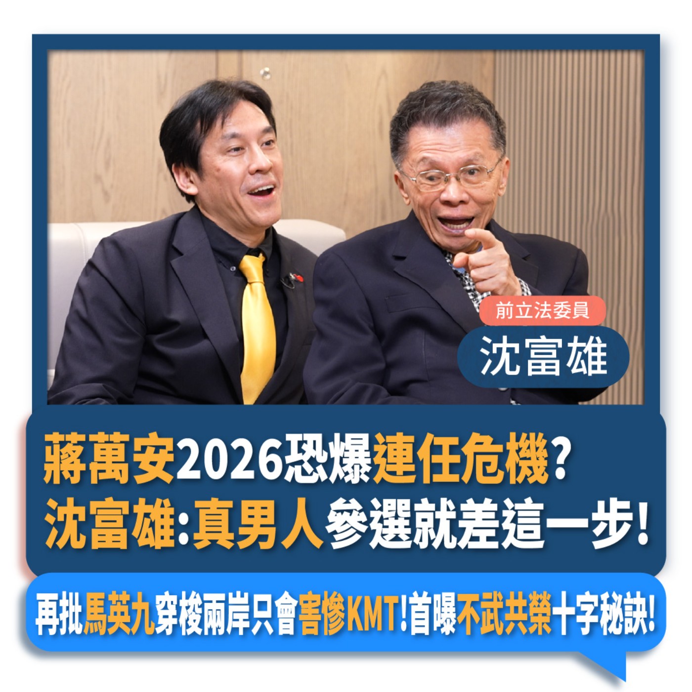 【下班瀚你聊】蔣萬安2026恐爆連任危機?沈富雄:真男人參選就差這一步!再批馬英九穿梭兩岸只會害慘KMT!首曝不武共榮十字秘訣!2024-12-15 Ep.231 episode artwork