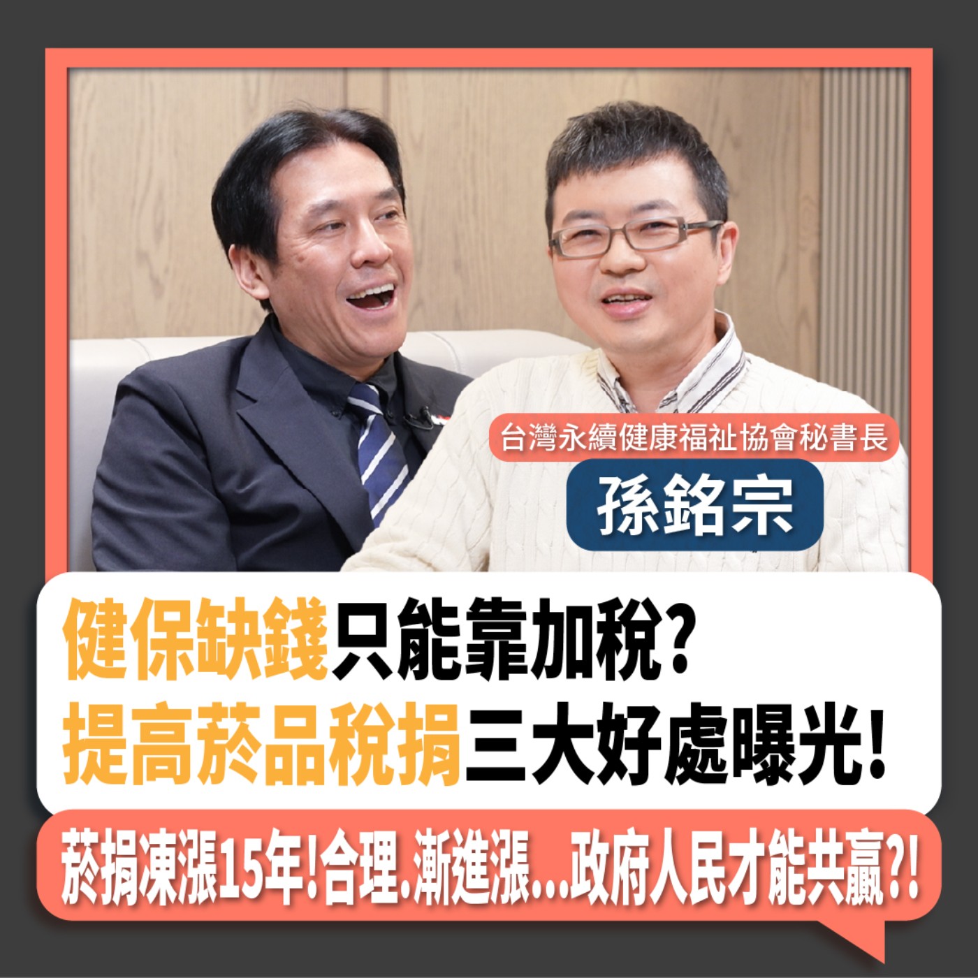 【下班瀚你聊】健保缺錢只能靠加稅?提高菸品稅捐三大好處曝光! 菸捐凍漲15年!合理.漸進漲...政府人民才能共贏?!2024-12-14 Ep.230 episode artwork