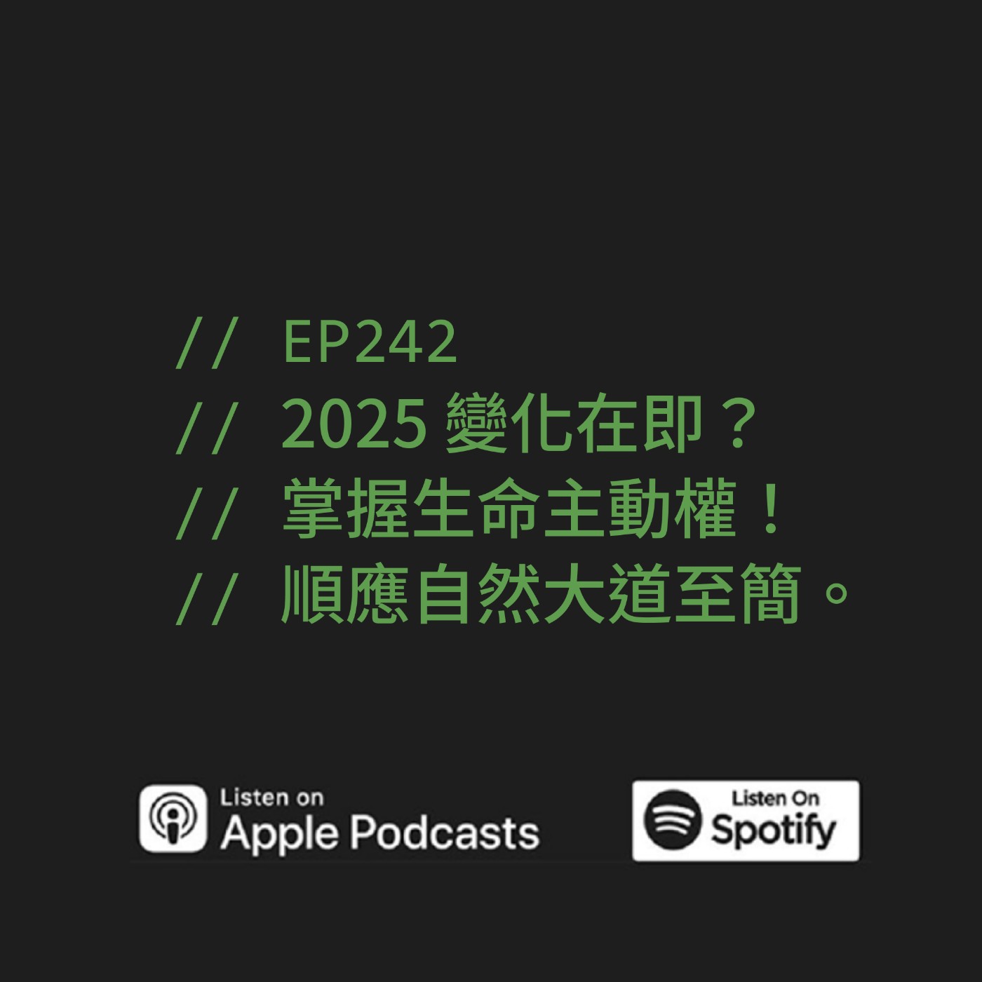 EP242 | 2025 變化在即?掌握生命主動權!順應自然大道至簡。ft. 方圓一脈 大凱老師