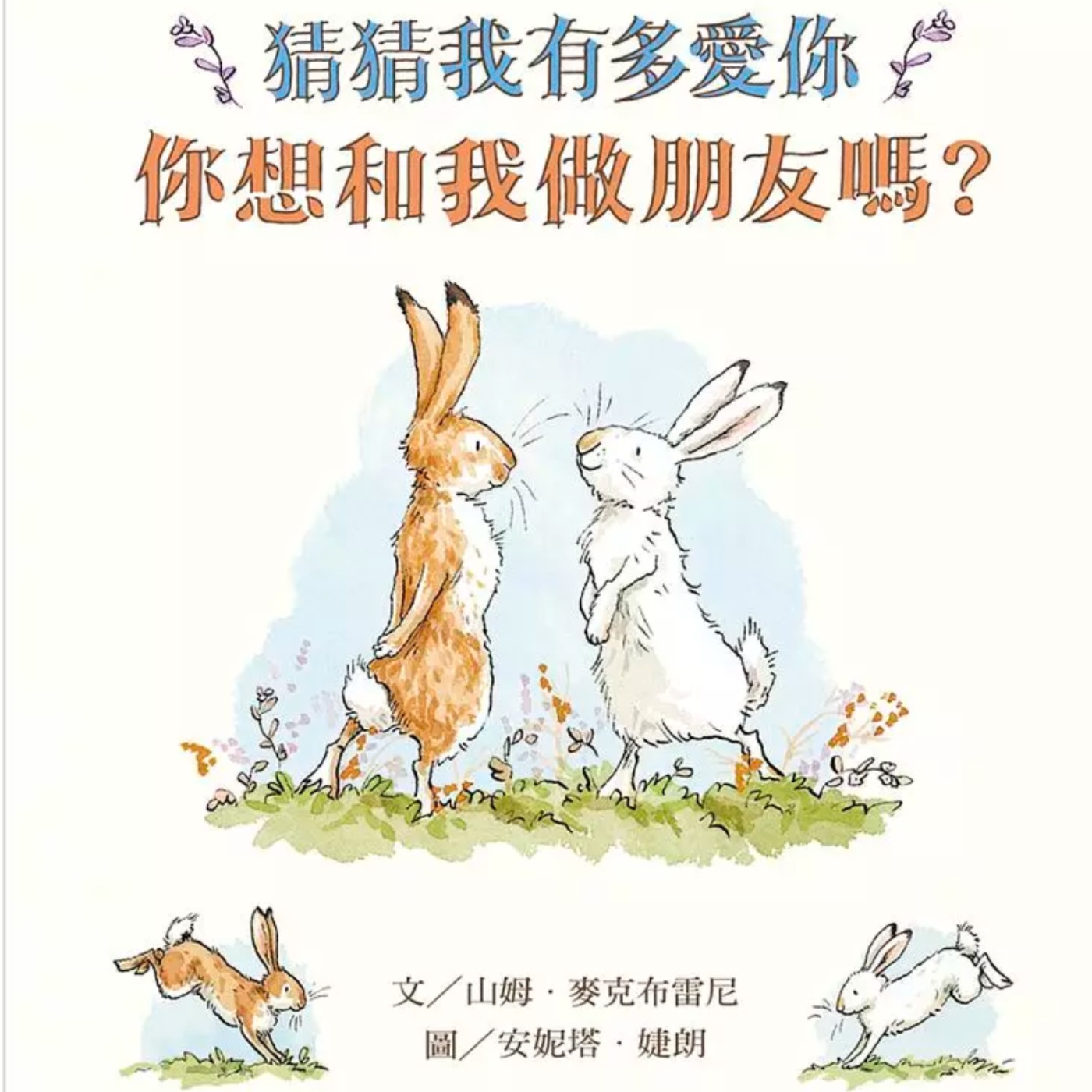 猜猜我有多愛你-你想和我做朋友嗎?