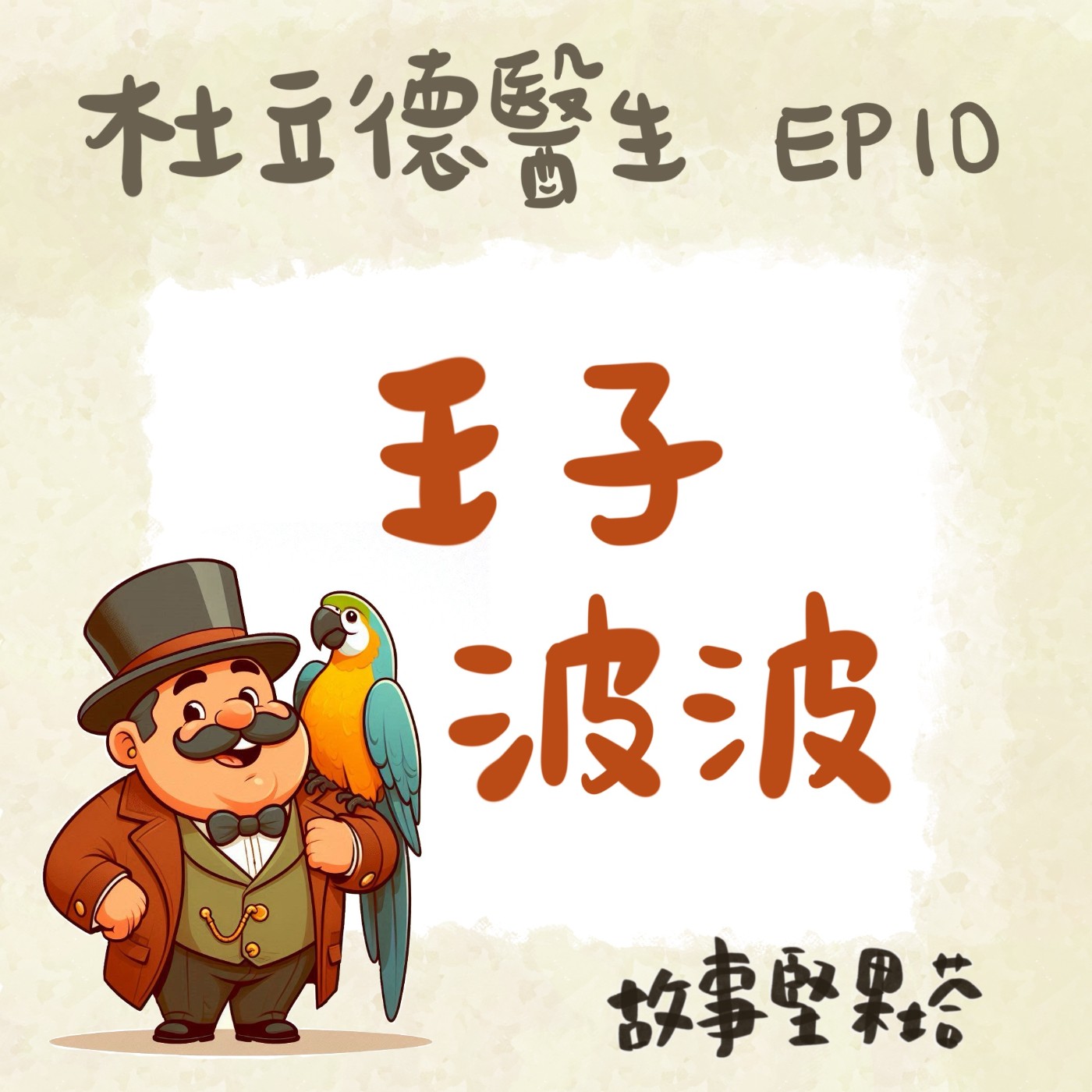 杜立德醫生EP10王子波波